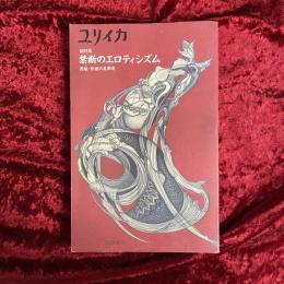 禁断のエロティシズム : 異端・背徳の美術史 : 総特集