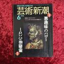 芸術新潮　＜1993年6月号＞　特集・悪趣味のパワー