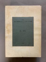 詩画集　悪徳の暹羅雙生児もしくは柱とその崩壊 詩：相澤啓三 画：建石修志