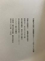 詩画集　悪徳の暹羅雙生児もしくは柱とその崩壊 詩：相澤啓三 画：建石修志