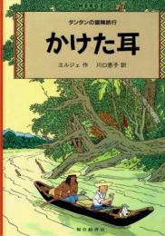 かけた耳 (タンタンの冒険 16)　エルジェ　 川口恵子 訳