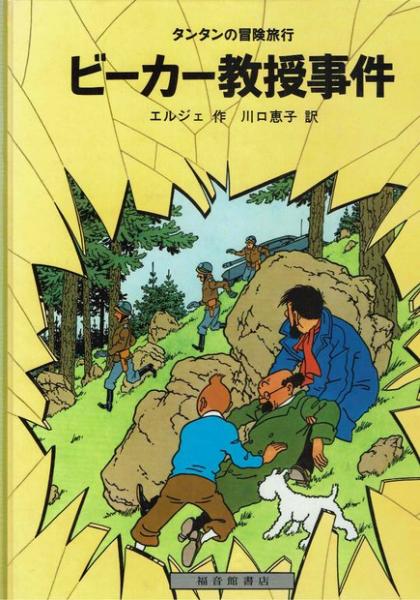 タンタンの冒険旅行　1〜15、17