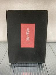 美神の館 オーブリー・ビアズレー 澁澤龍彦訳　特装本　澁澤龍彦毛筆署名入