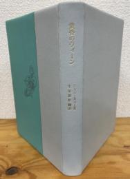 黄昏のウィーン　ジャン・カスー著　生田耕作訳　アルフォンス・イノウエ署名入　特装本 120部内12番