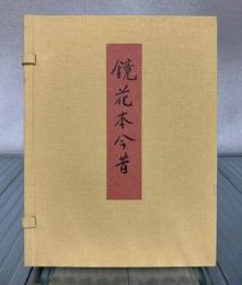 鏡花本今昔　著：生田耕作　特装本限定120部