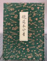 鏡花本今昔　著：生田耕作　特装本限定120部