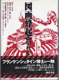 図画蜂起　1955ー2000　中村宏