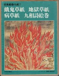 餓鬼草紙　地獄草紙　病草紙　九相詩絵巻　　日本絵巻大成7