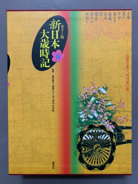 新日本大歳時記:カラー版新年〜冬全5冊