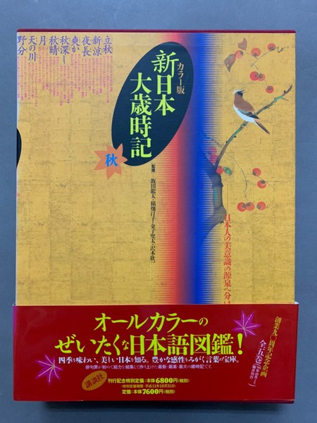 新日本大歳時記:カラー版新年〜冬全5冊