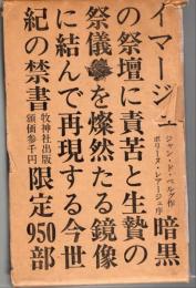 イマージュ　ジャン・ド・ベルグ：作　ポリーヌ・レアージュ：序　佐藤和宏：挿画