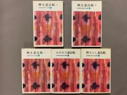 山田風太郎忍法全集 (全15冊揃い)　山田風太郎