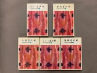山田風太郎忍法全集 (全15冊揃い)　山田風太郎