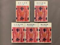 山田風太郎忍法全集 (全15冊揃い)　山田風太郎