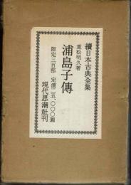 續日本古典全集　浦島子傳　著：重松明久　限定300部