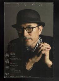 ユリイカ <2013年10月臨時増刊号> 特集：高橋幸宏