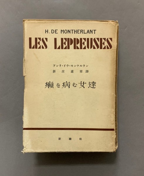 癩を病む女達(アンリ・ドウ・モンテルラン 著 ; 新庄嘉章 訳) / 古書