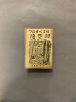 フロオベエル隨想録　