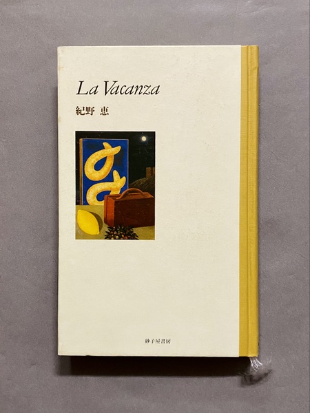 歌集 La Vacanza 紀野恵 / 古本、中古本、古書籍の通販は「日本の