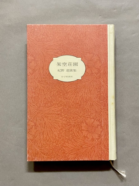 歌集 架空荘園 紀野恵 / 古本、中古本、古書籍の通販は「日本の古本屋