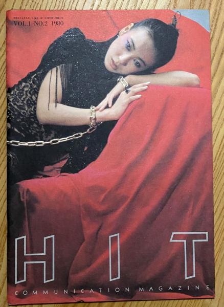 80s ヒット・コミュニケーション・マガジン VOl.1No.1 1980 ヒット・コミュニケーション・マガジン VOl.1 No.2 / 古本、中古本、古
