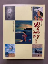 絵の詩人 谷内六郎の世界：忘れ得ぬこころの風景 生誕80年記念 　図録