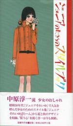 ジュニアのためのスタイルブック　著：中原 淳一