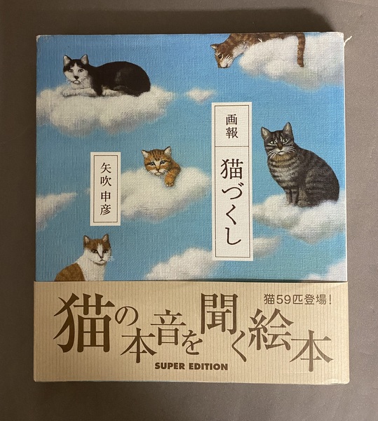 画報 猫づくし 矢吹申彦 / 古本、中古本、古書籍の通販は「日本の