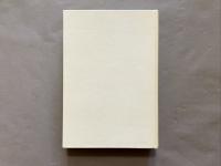 死者　ジョルジュ・バタイユ著　生田耕作訳　山本六三銅版画2葉入　著者本　限定25部の内9番