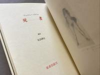 死者　ジョルジュ・バタイユ著　生田耕作訳　山本六三銅版画2葉入　著者本　限定25部の内9番