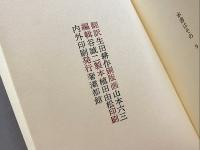 死者　ジョルジュ・バタイユ著　生田耕作訳　山本六三銅版画2葉入　著者本　限定25部の内9番