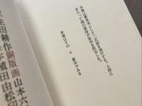 死者　ジョルジュ・バタイユ著　生田耕作訳　山本六三銅版画2葉入　著者本　限定25部の内9番