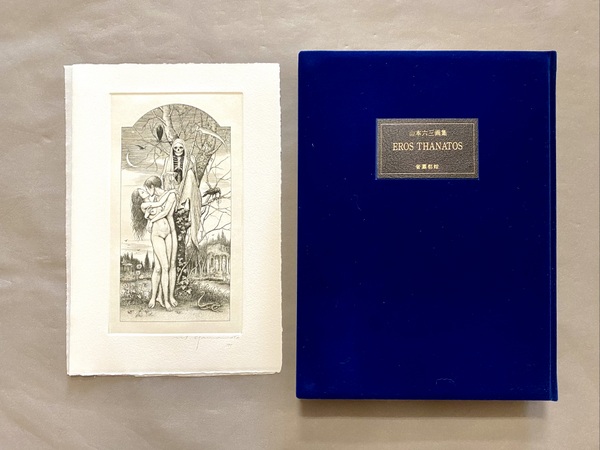 山本六三　画集　エロス・タナトス エロス・タナトス 山本六三画集 / 古本、中古本、古書籍の通販は