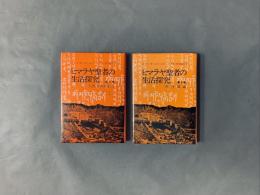 ヒマラヤ聖者の生活探求　自由自在への道　　全5巻セット