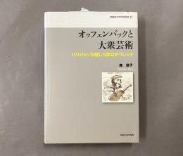 オッフェンバックと大衆芸術 : パリジャンが愛した夢幻オペレッタ