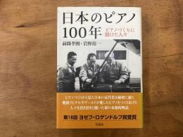 日本のピアノ100年　ピアノづくりに賭けた人々