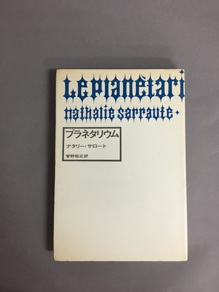 プラネタリウム(ナタリー・サロート 著 ; 菅野昭正 訳) / 古本