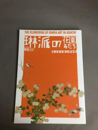 琳派の花園あだち : 足立区制90周年記念特別展