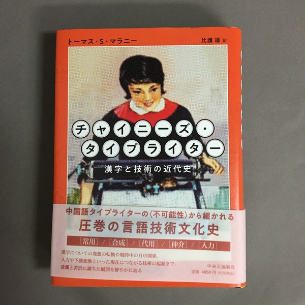 定番のお歳暮&冬ギフトの商品をすべ チャイニーズ・タイプライター : 漢字と技術の近代史(トーマス 仏教