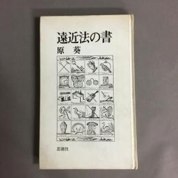 遠近法の書