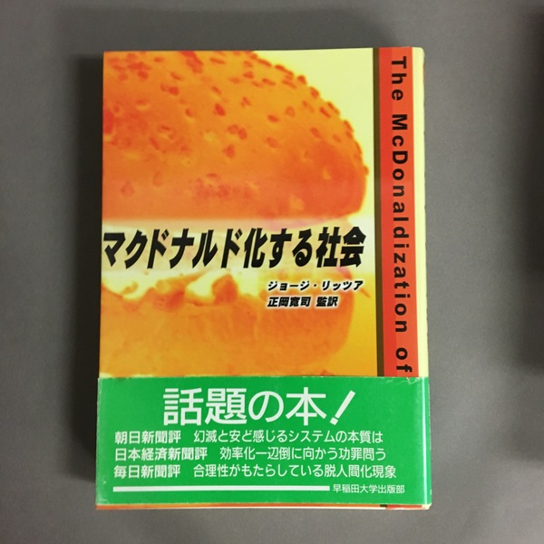 マクドナルド化する社会(ジョージ・リッツア 著 ; 正岡寛司 監訳