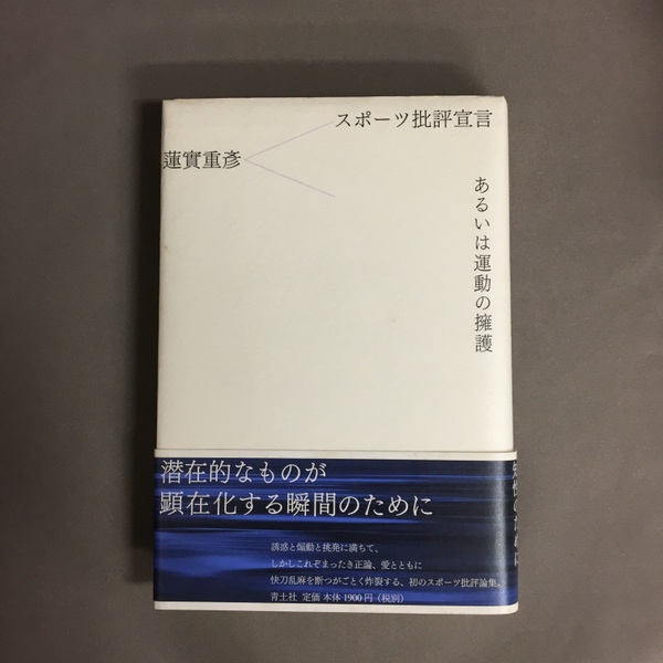 信頼も高い スポーツ批評宣言あるいは運動の擁護(蓮實重彦 著) 古書ドリス / その他