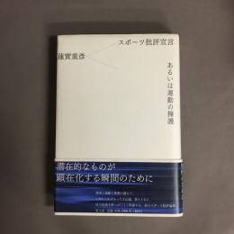 スポーツ批評宣言あるいは運動の擁護