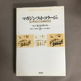 マガジン・フォト・コラージュ : 心理査定と治療技法