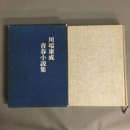 川端康成青春小説集