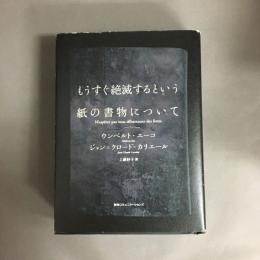 もうすぐ絶滅するという紙の書物について