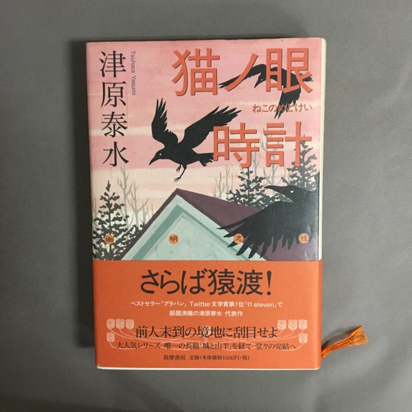 猫ノ眼時計 | 津原泰水 著 | 筑摩書房 | ¥1,300 - 日本の古本屋 / 日本