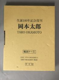 生誕100年記念復刊　岡本太郎