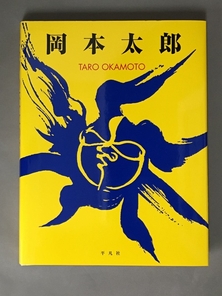 岡本太郎　TAROの塔　生誕100年企画　新品未開封 生誕100年記念復刊 岡本太郎(岡本太郎 画) / 古本、中古本、古書籍の