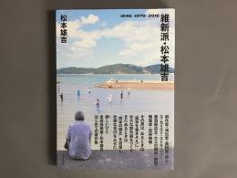 維新派・松本雄吉 : 1946〜1970〜2016